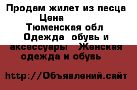 Продам жилет из песца  › Цена ­ 10 000 - Тюменская обл. Одежда, обувь и аксессуары » Женская одежда и обувь   